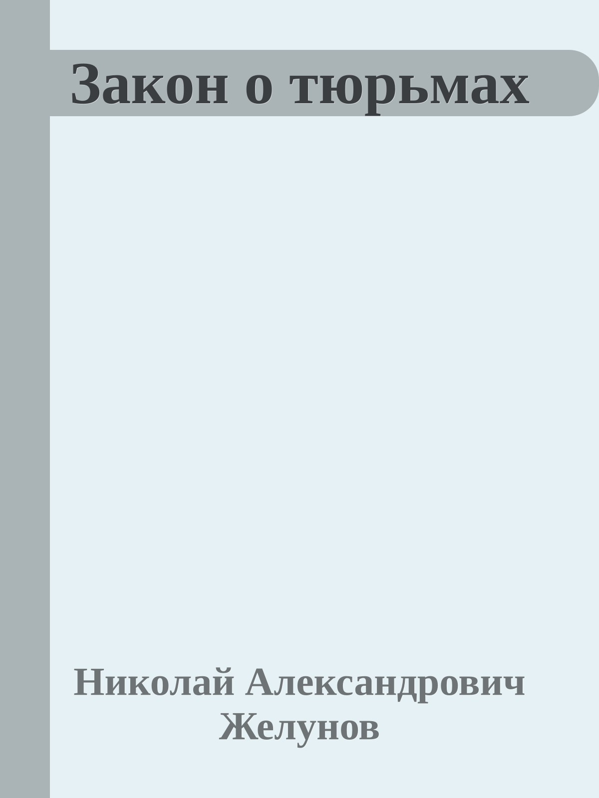 Закон о тюрьмах