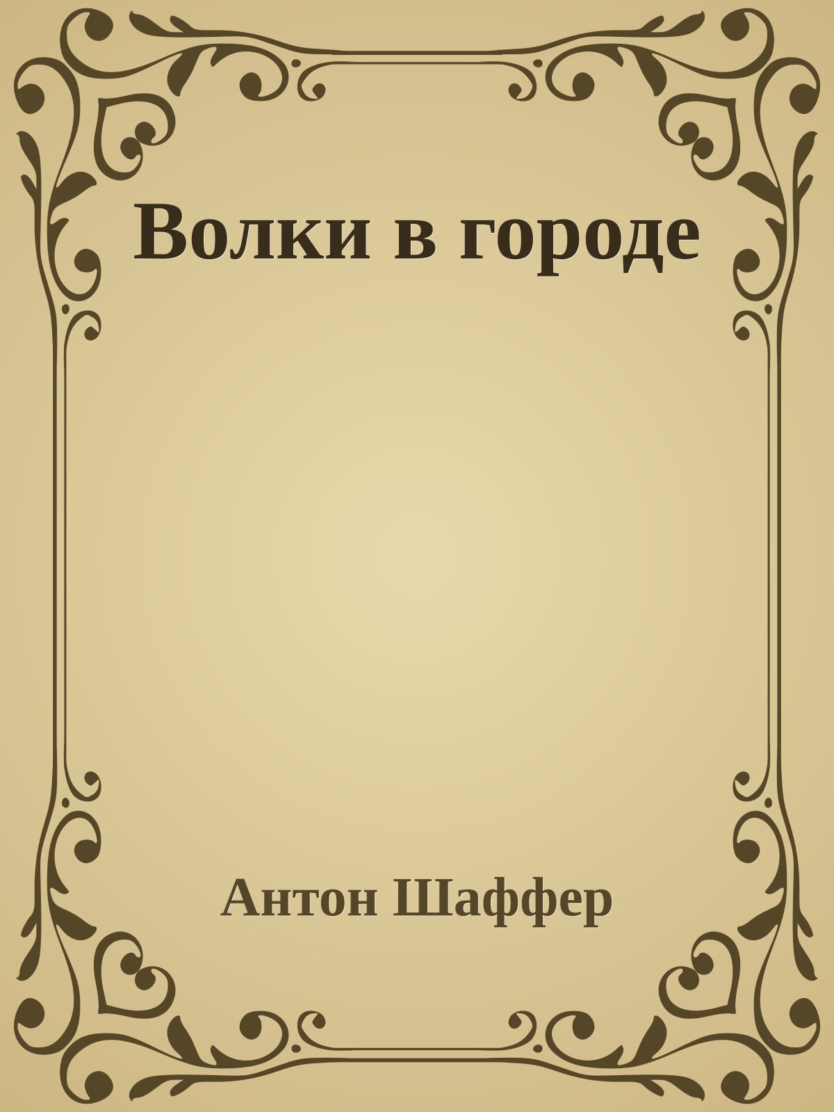 Волки в городе