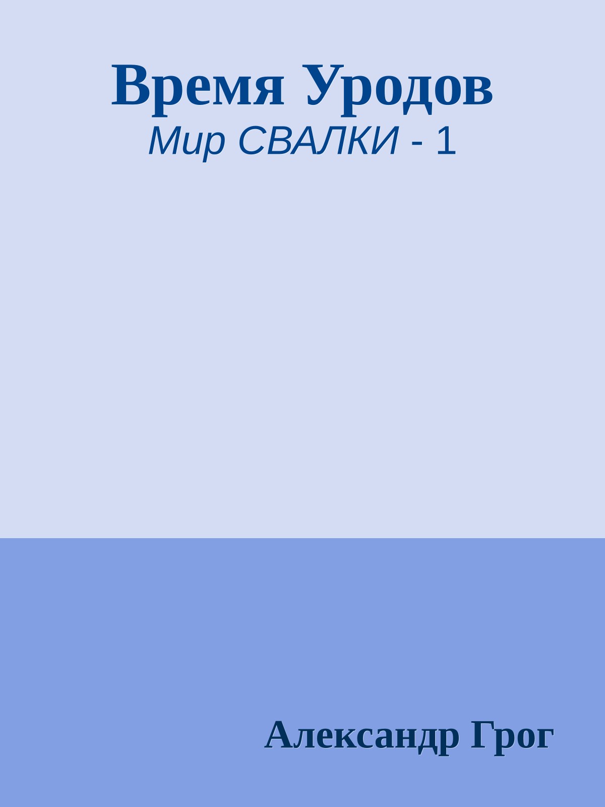 Время Уродов
