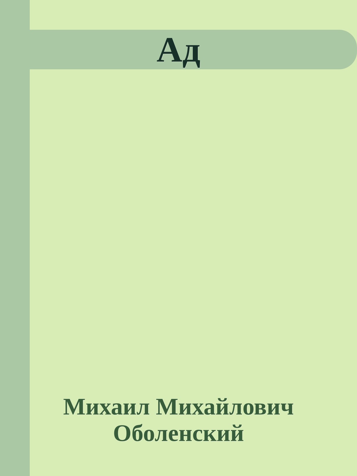 Ад