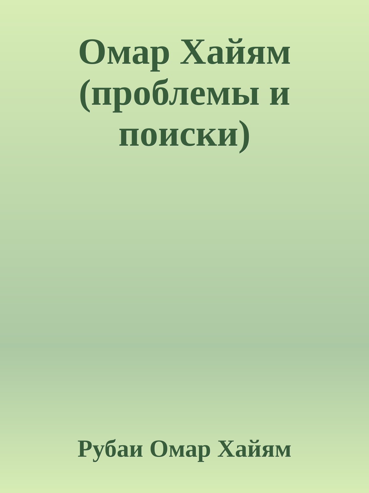 Омар Хайям (проблемы и поиски)