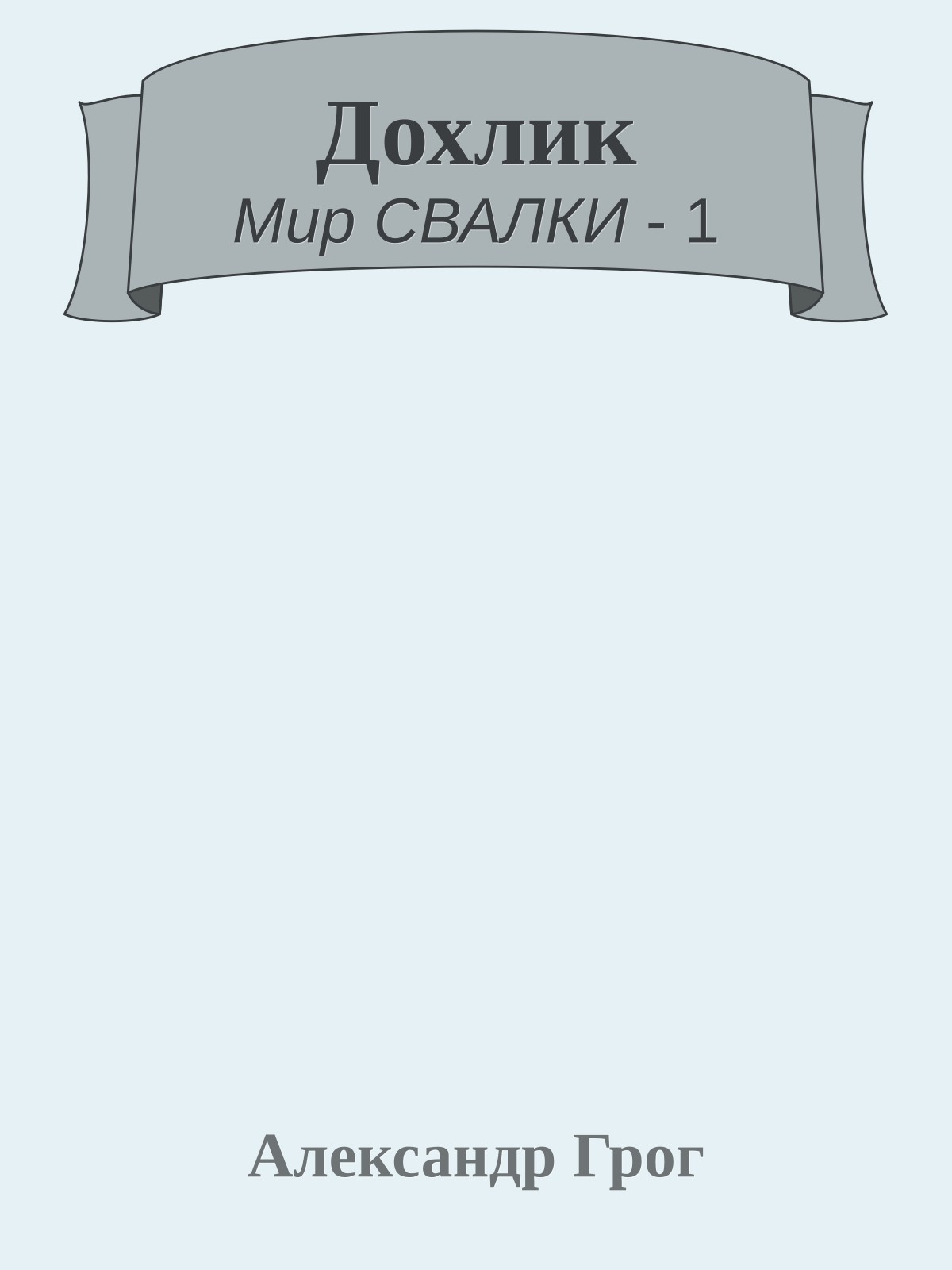Дохлик