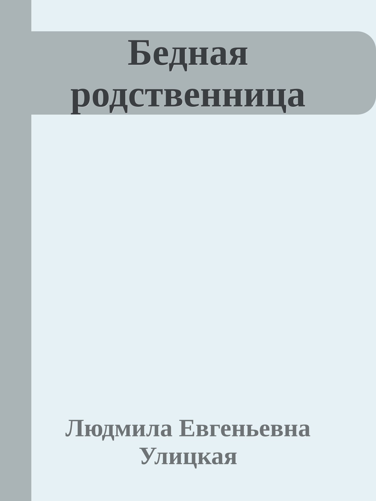Бедная родственница