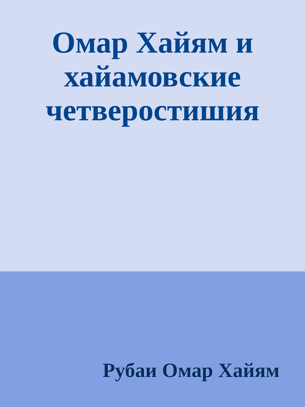 Омар Хайям и хайамовские четверостишия