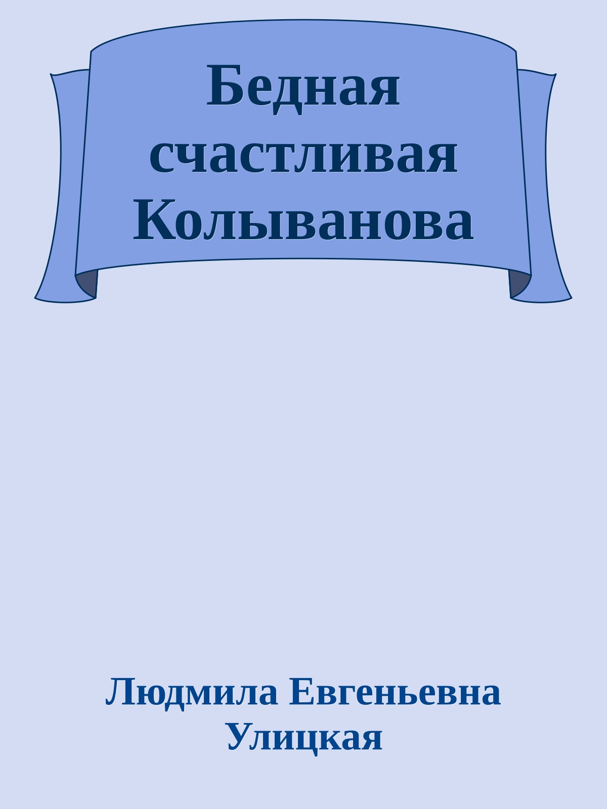 Бедная счастливая Колыванова