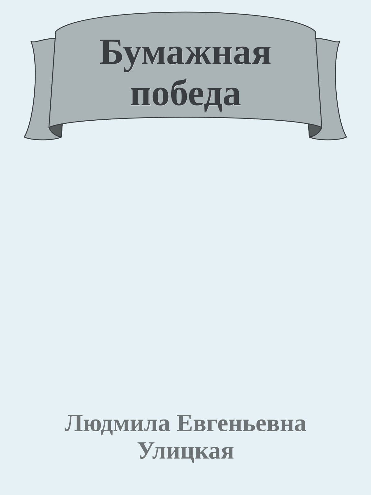 Бумажная победа