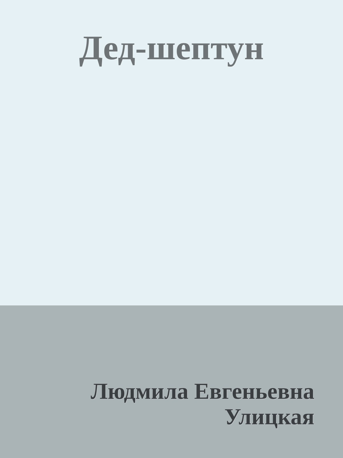 Дед-шептун