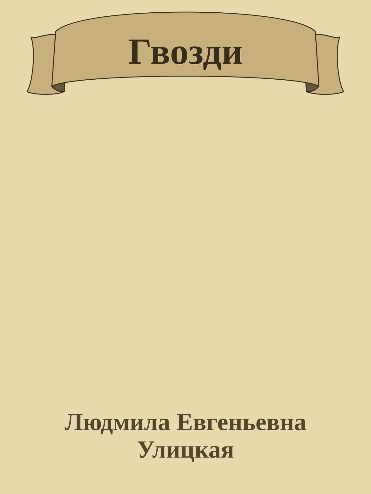 Гвозди