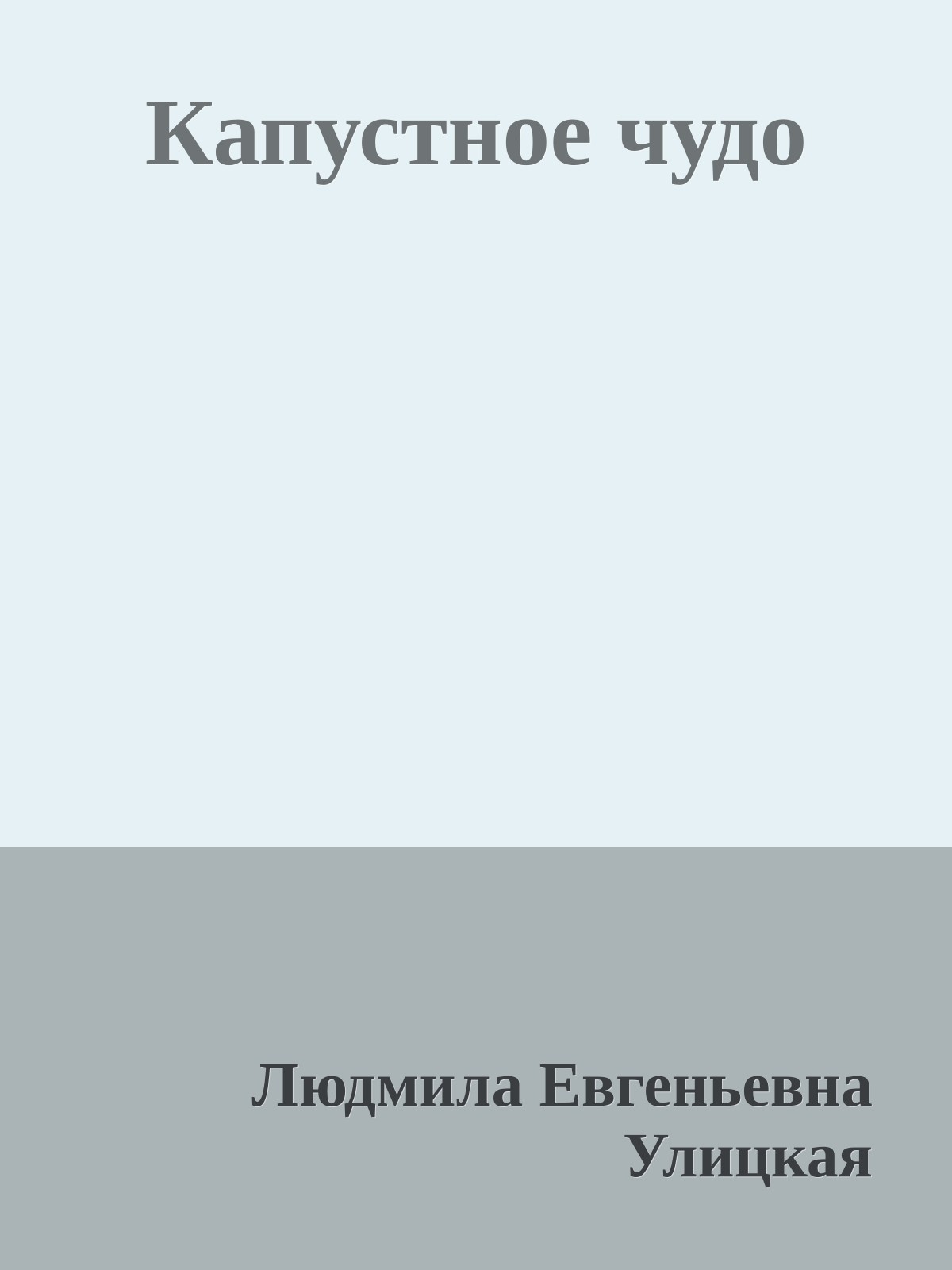 Капустное чудо