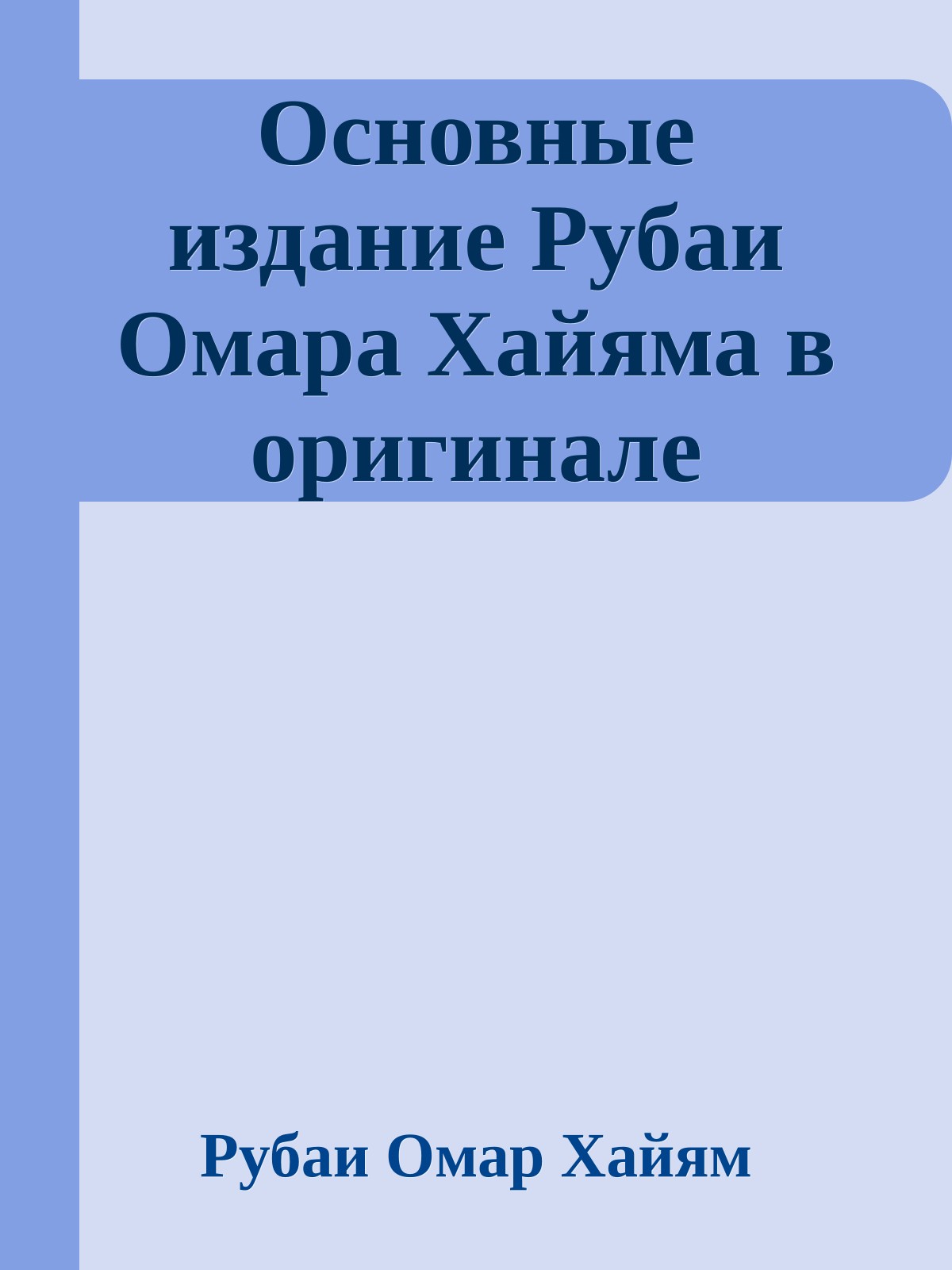 Основные издание Рубаи Омара Хайяма в оригинале