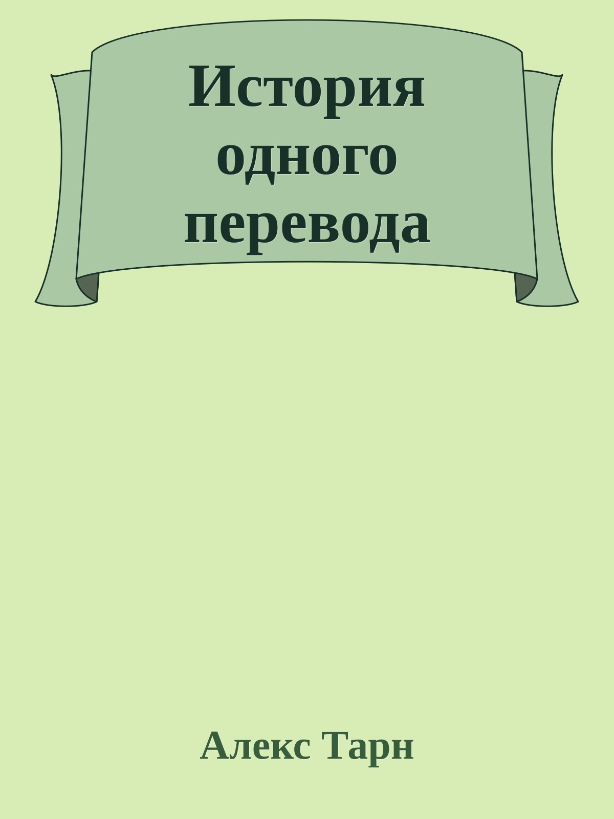 История одного перевода