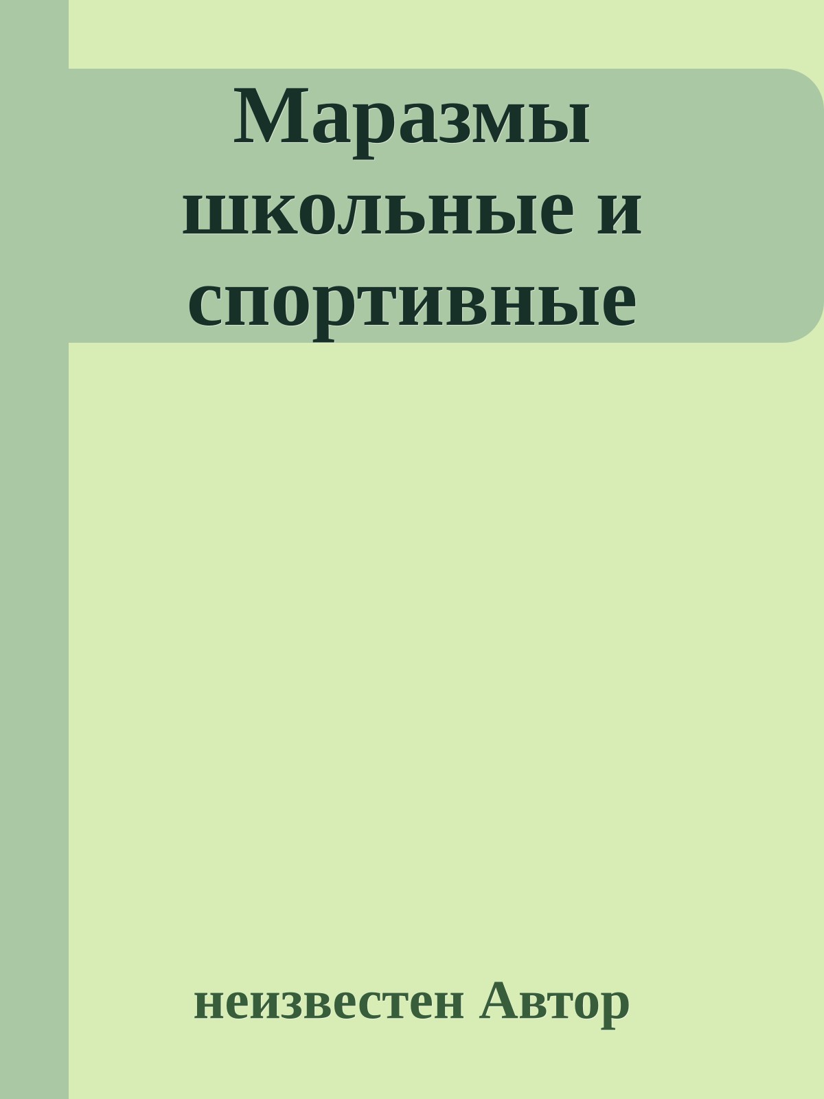 Маразмы школьные и спортивные