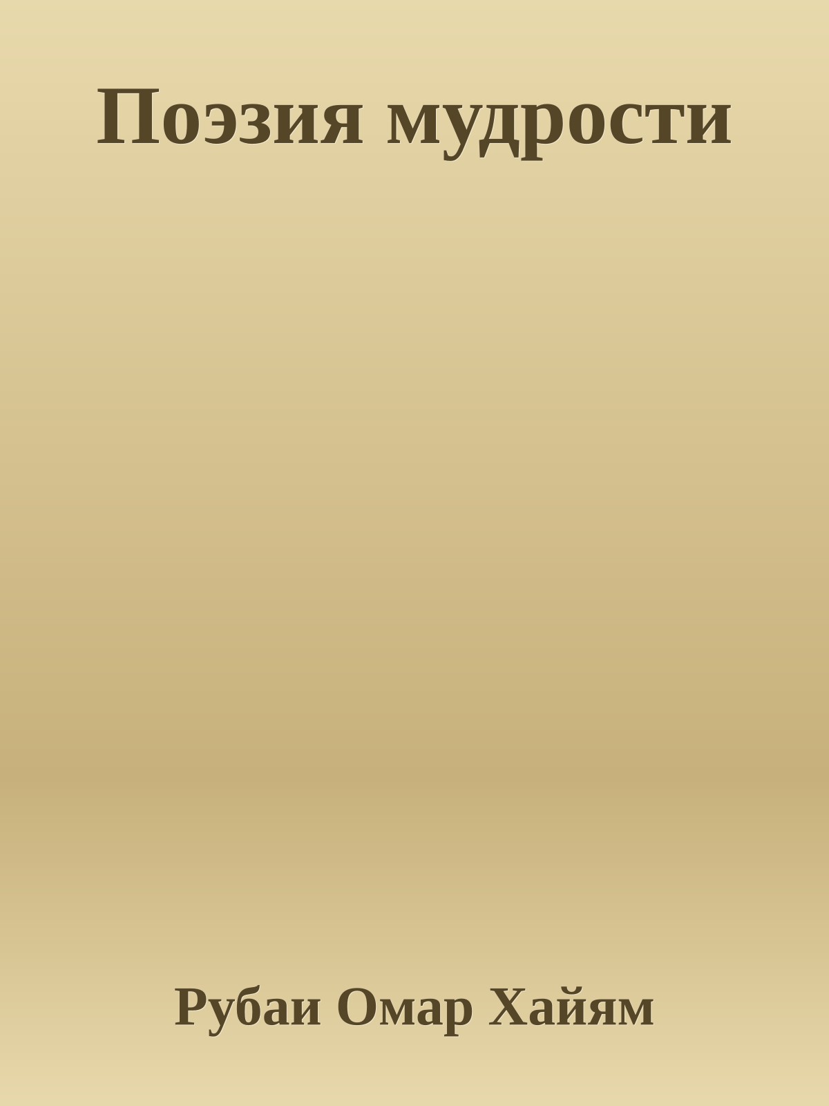 Поэзия мудрости