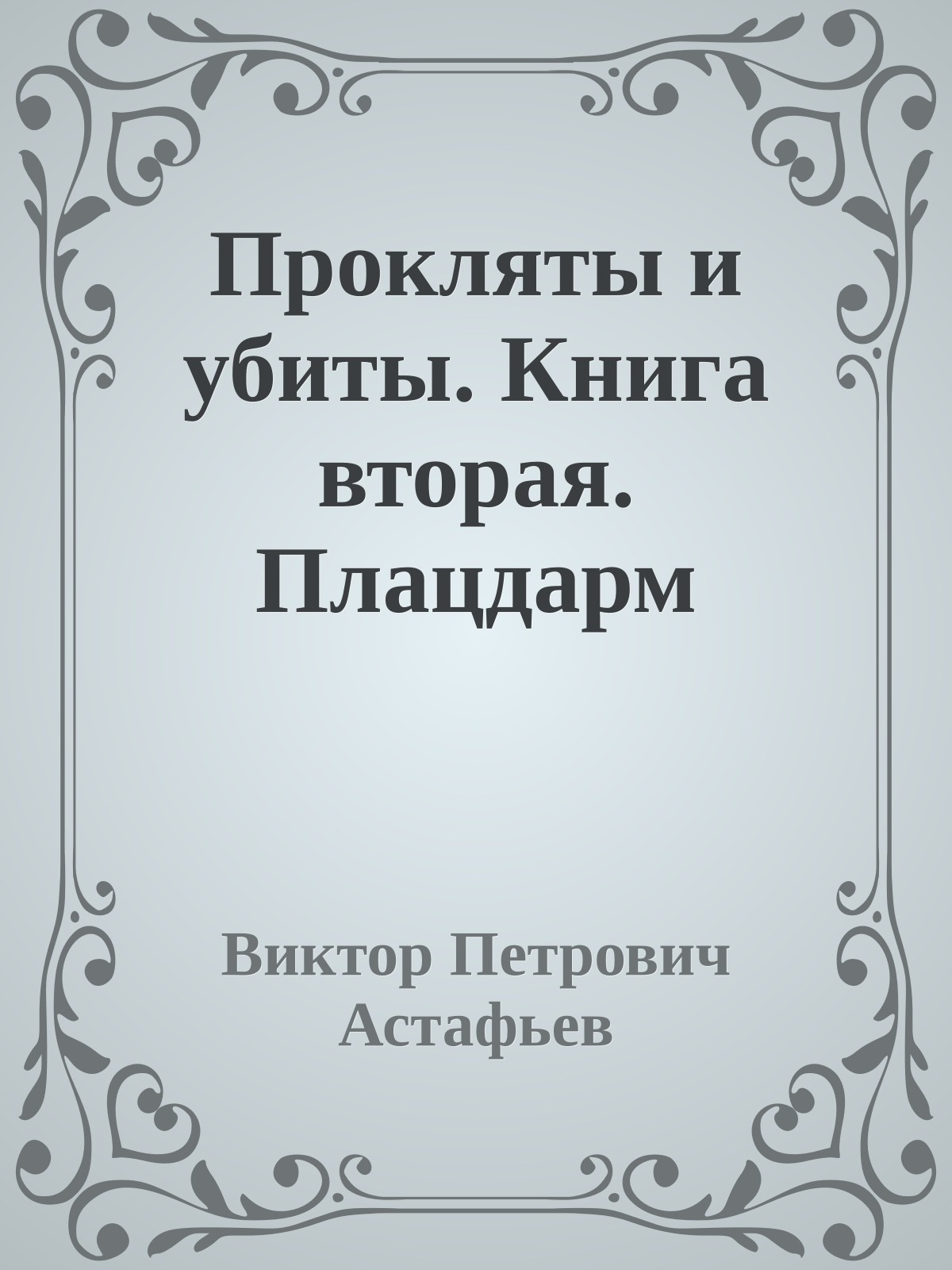 Прокляты и убиты. Книга вторая. Плацдарм