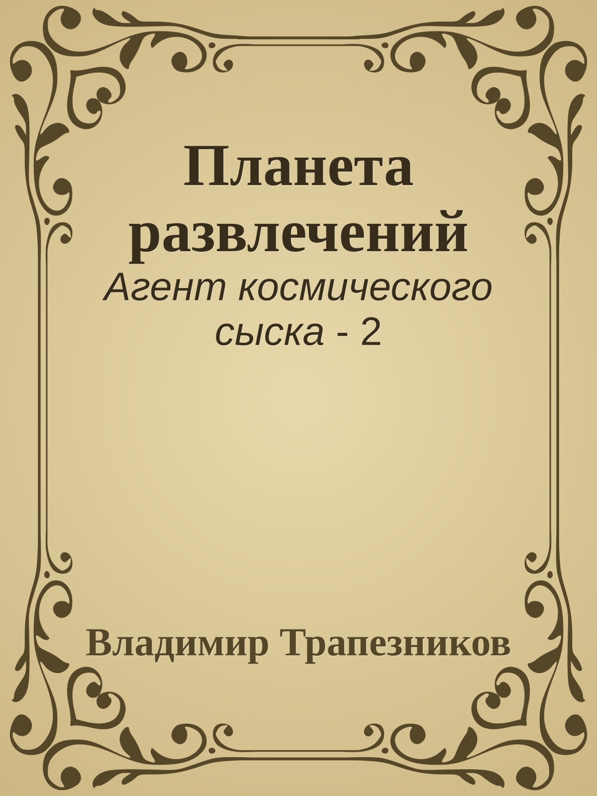 Планета развлечений