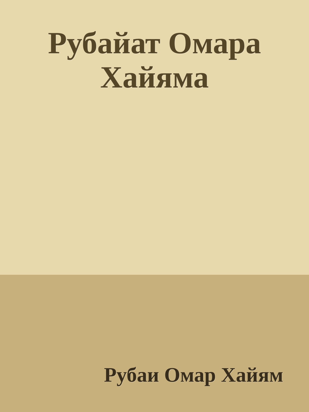 Рубайат Омара Хайяма