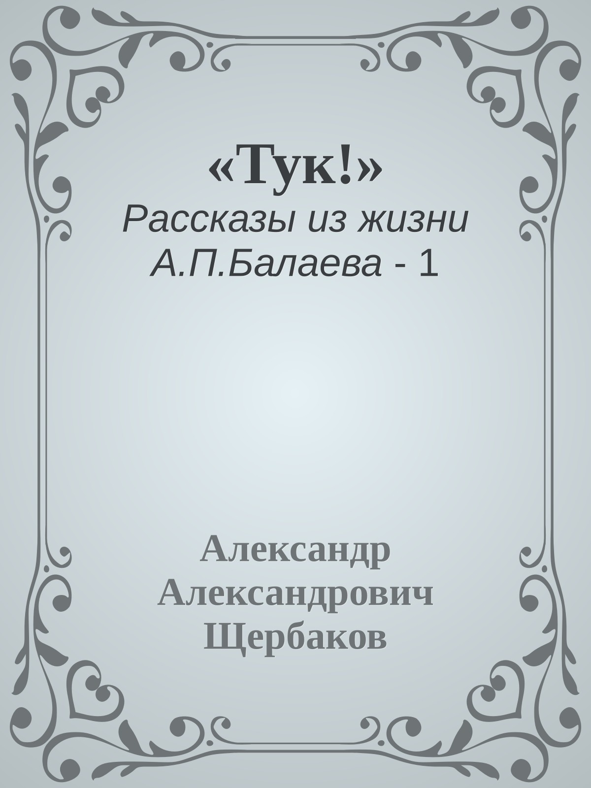 «Тук!»
