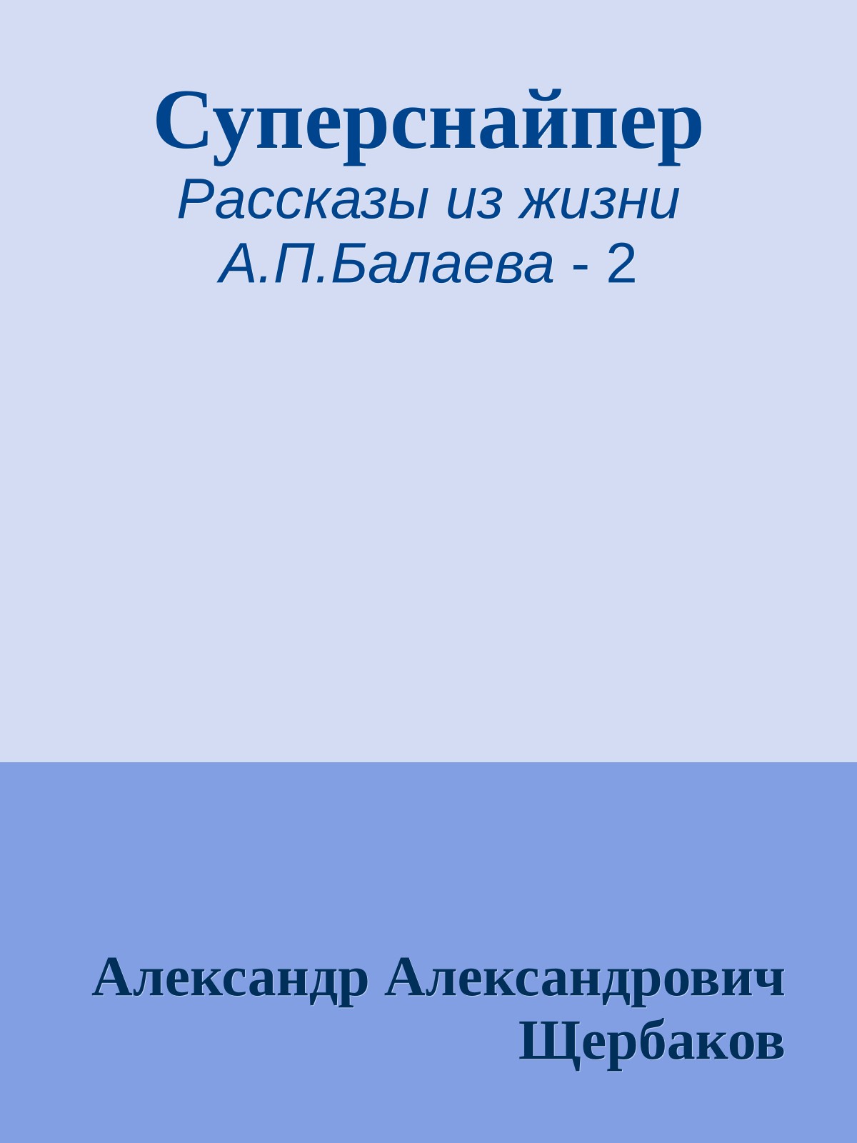 Суперснайпер