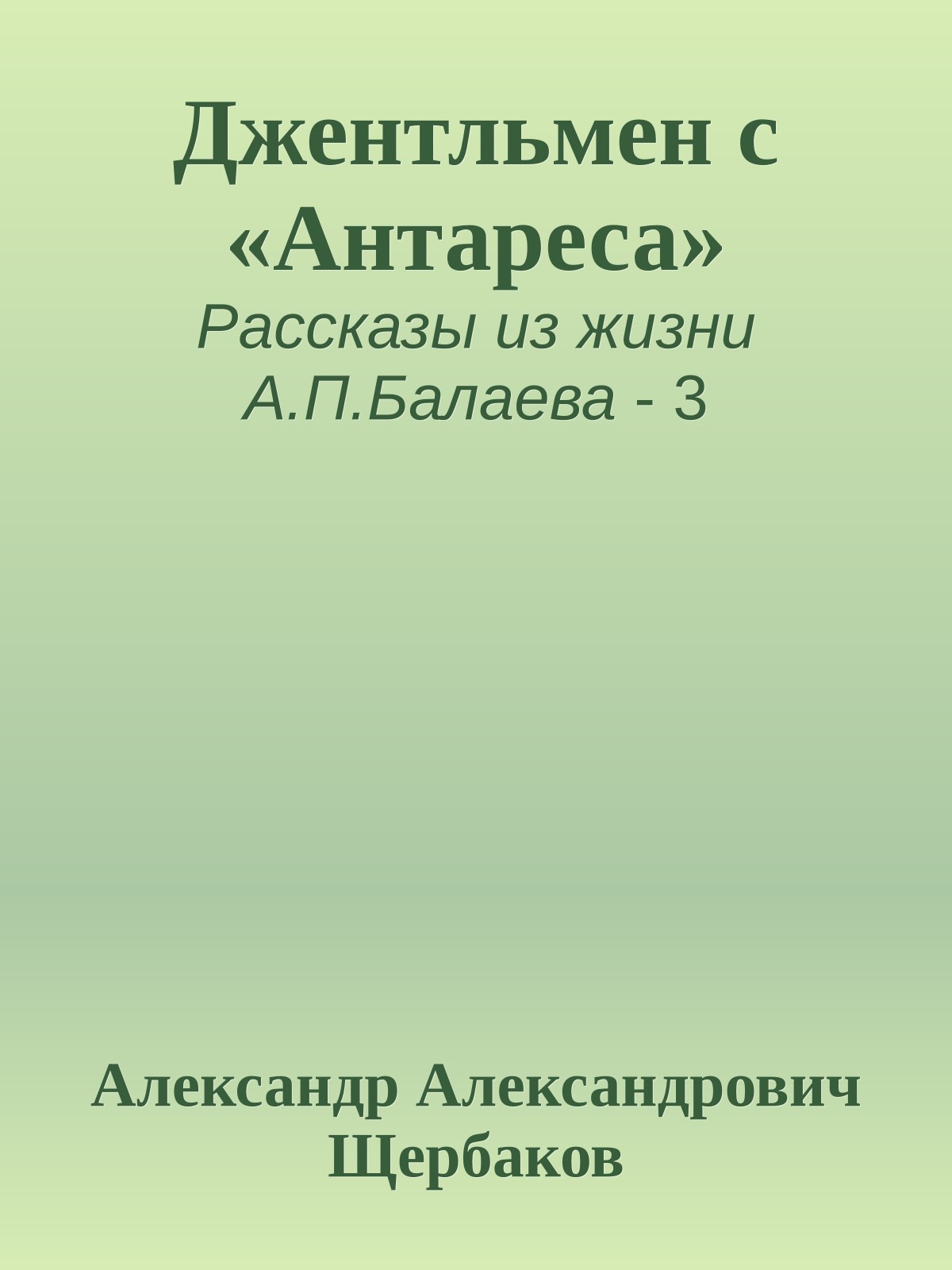 Джентльмен с «Антареса»