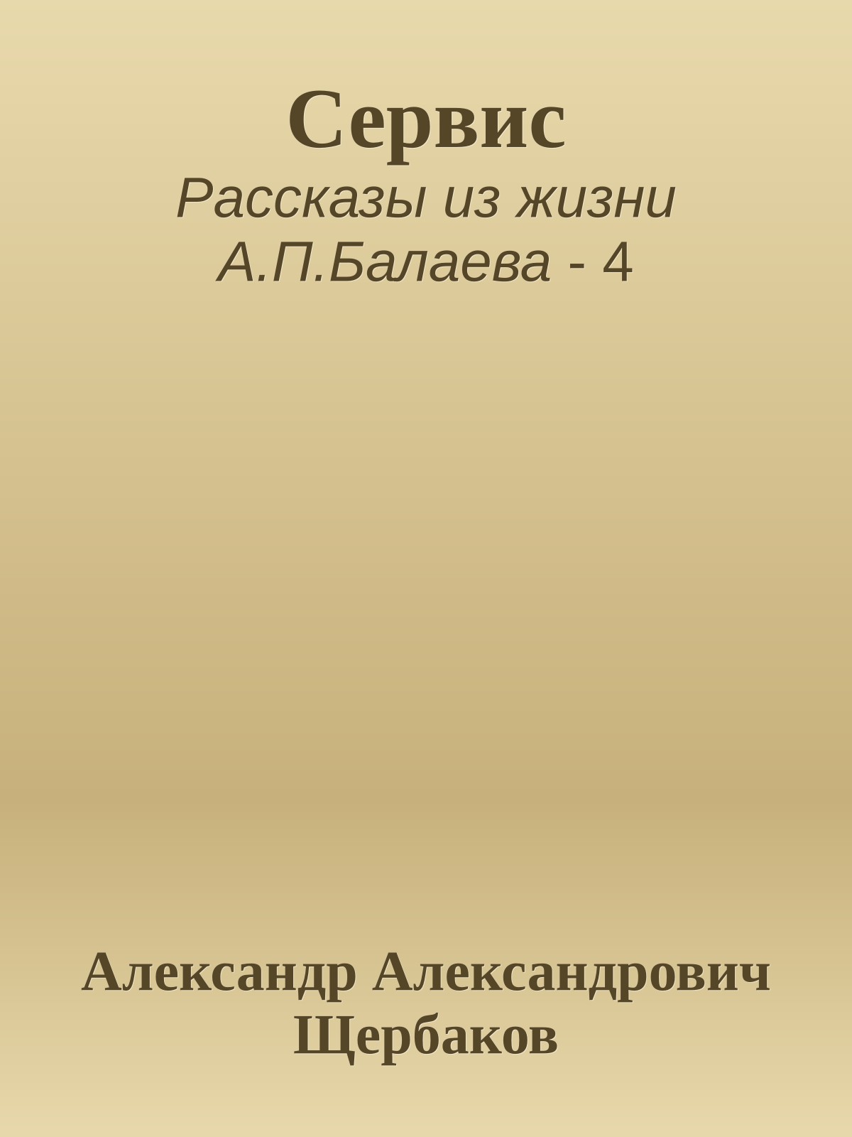 Сервис