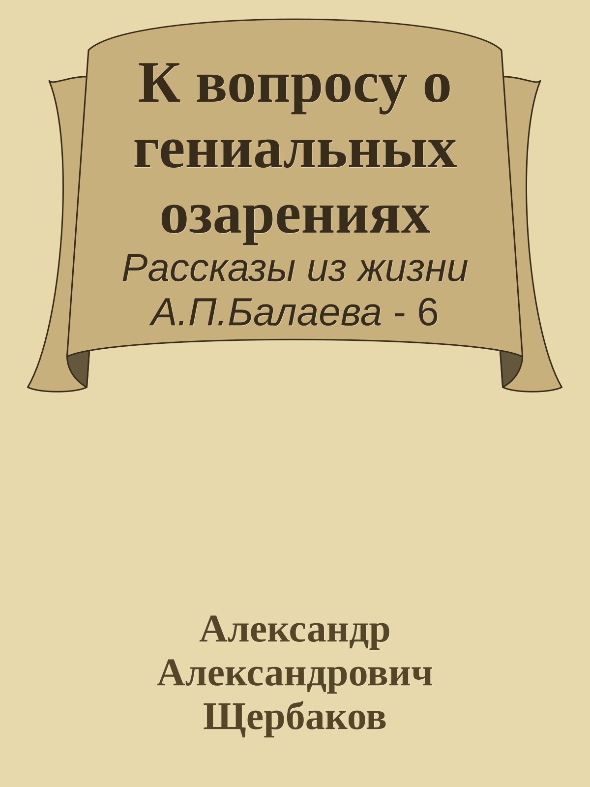К вопросу о гениальных озарениях