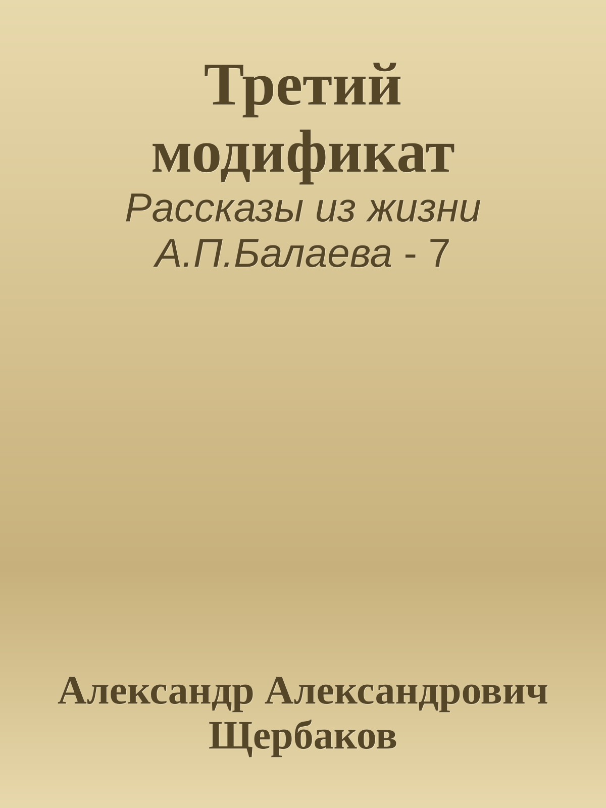 Третий модификат