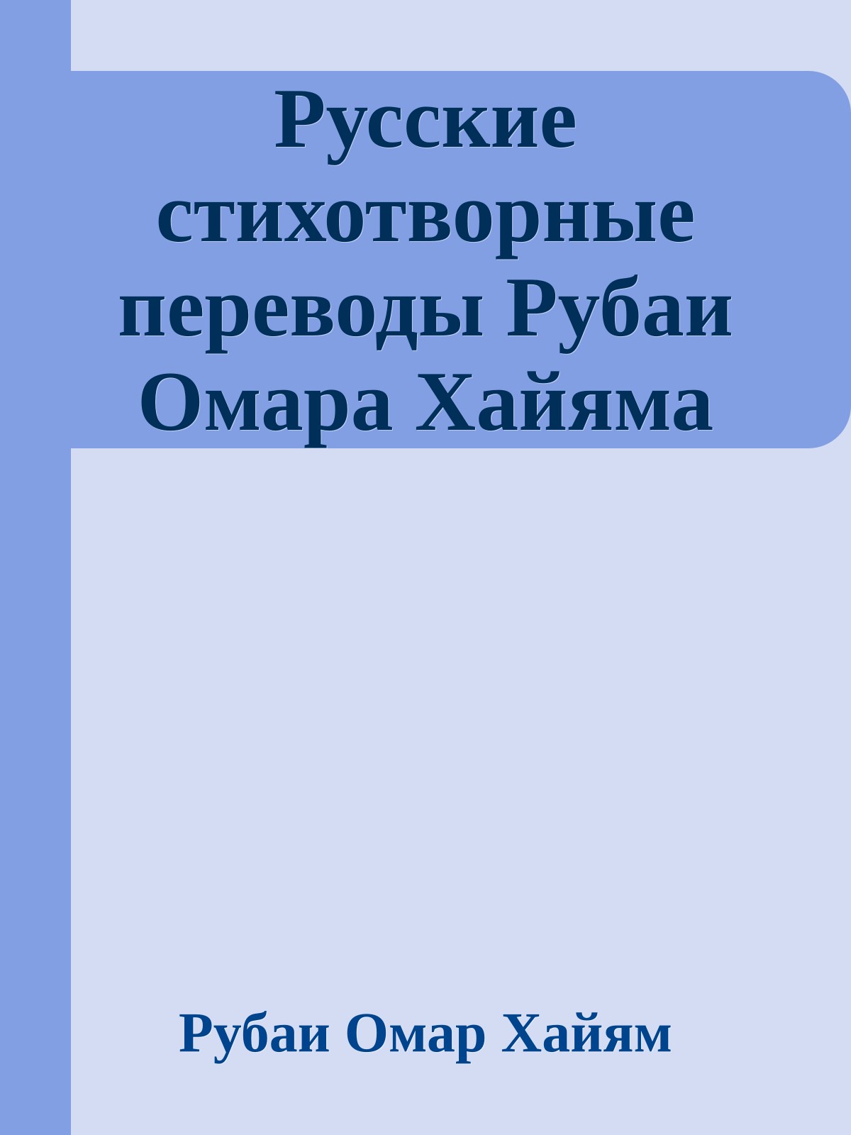 Русские стихотворные переводы Рубаи Омара Хайяма