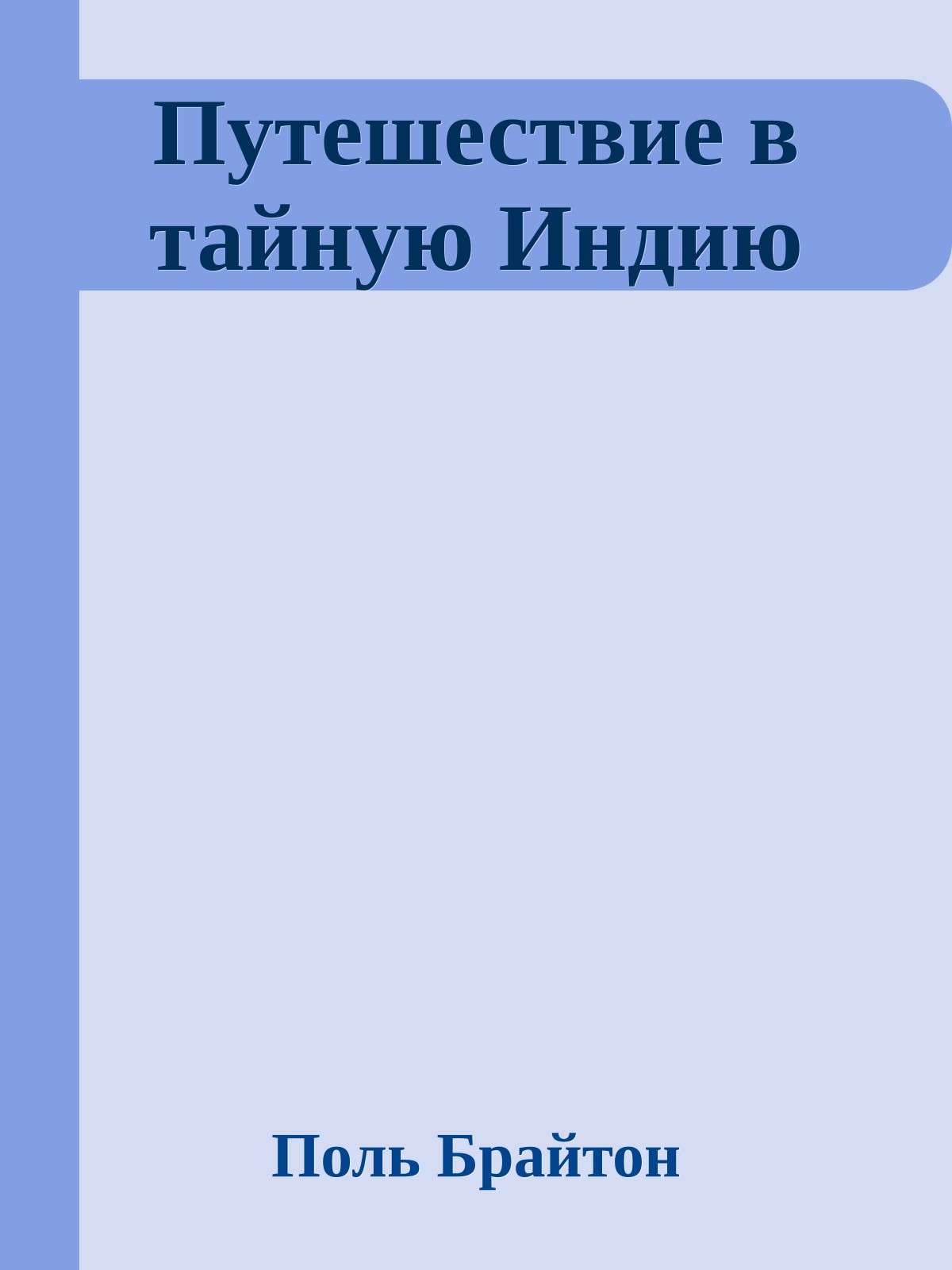 Путешествие в тайную Индию