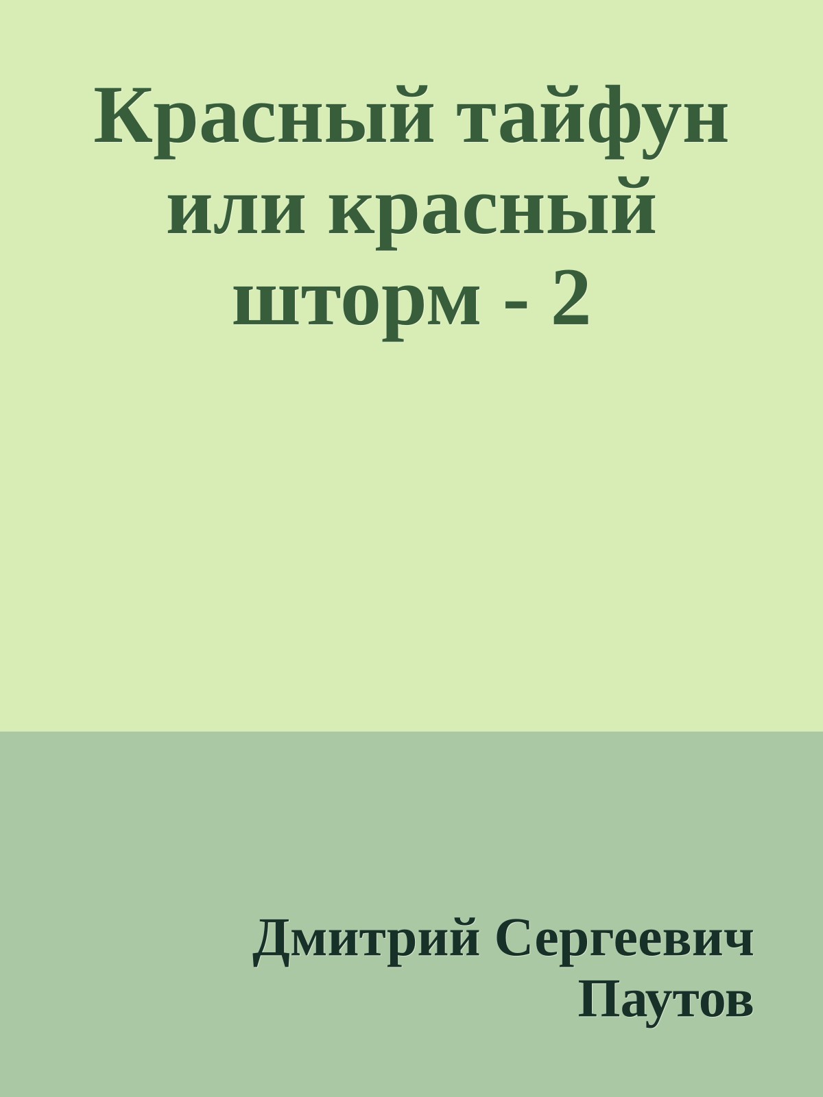 Красный тайфун или красный шторм - 2