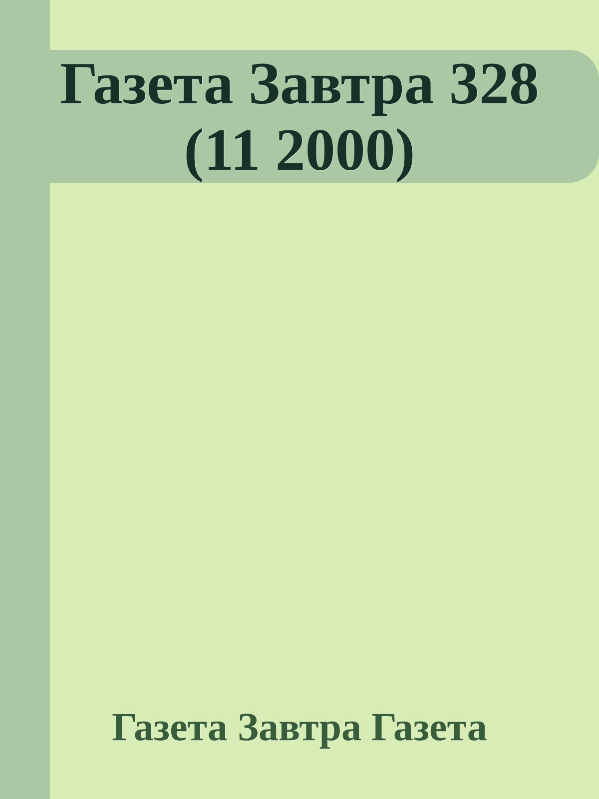 Газета Завтра 328 (11 2000)