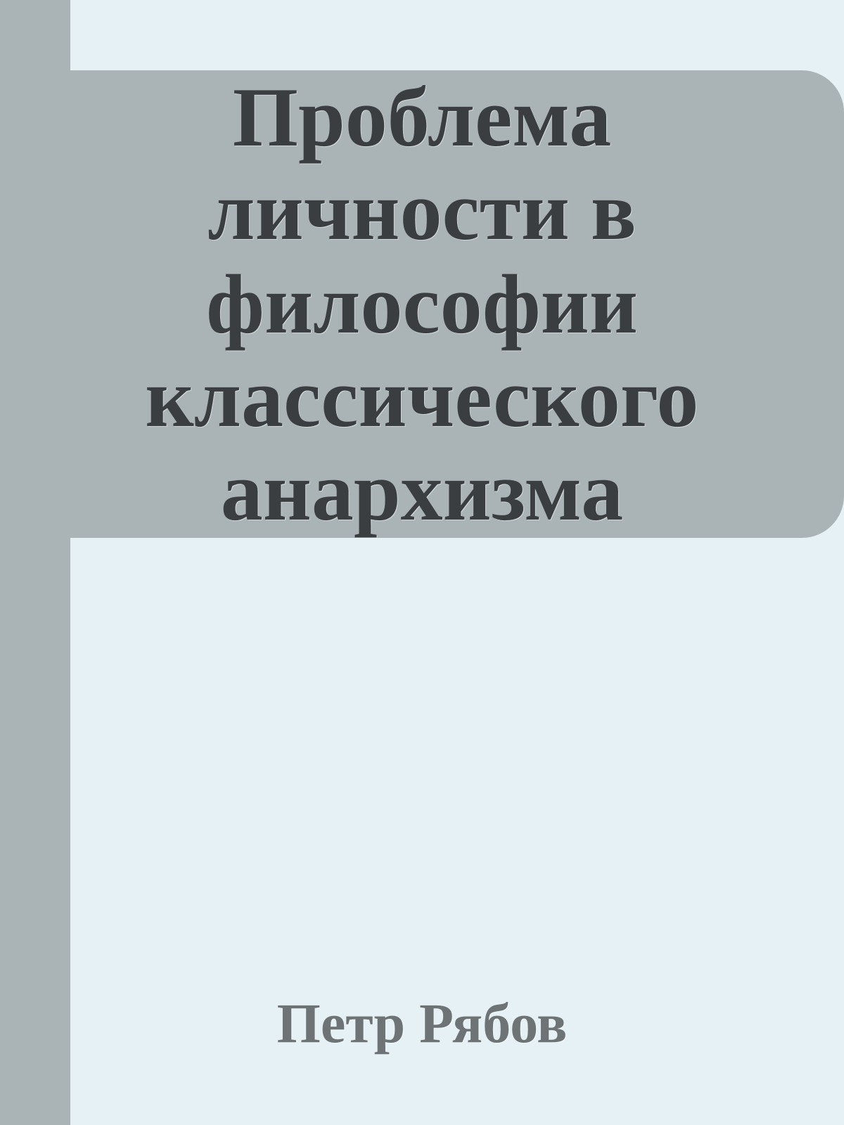 Проблема личности в философии классического анархизма