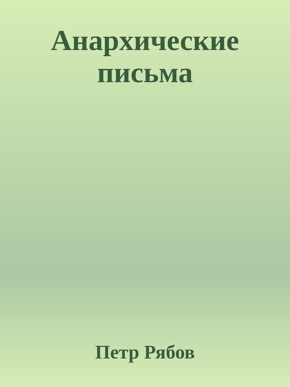 Анархические письма