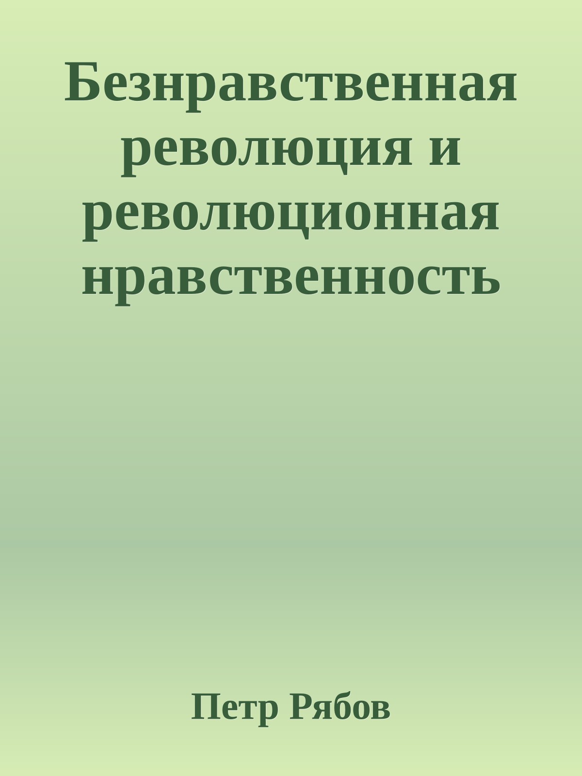 Безнравственная революция и революционная нравственность