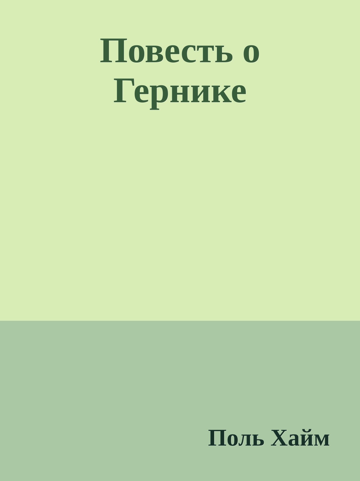 Повесть о Гернике