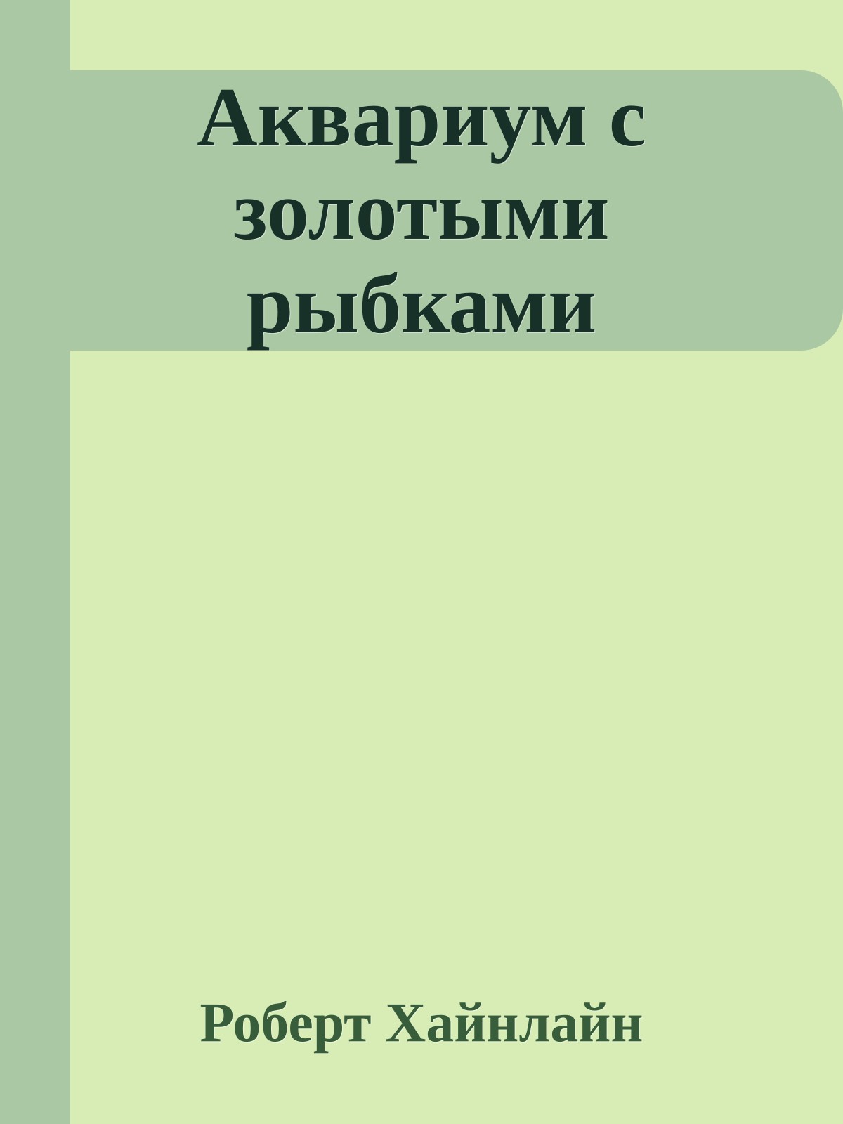Аквариум с золотыми рыбками
