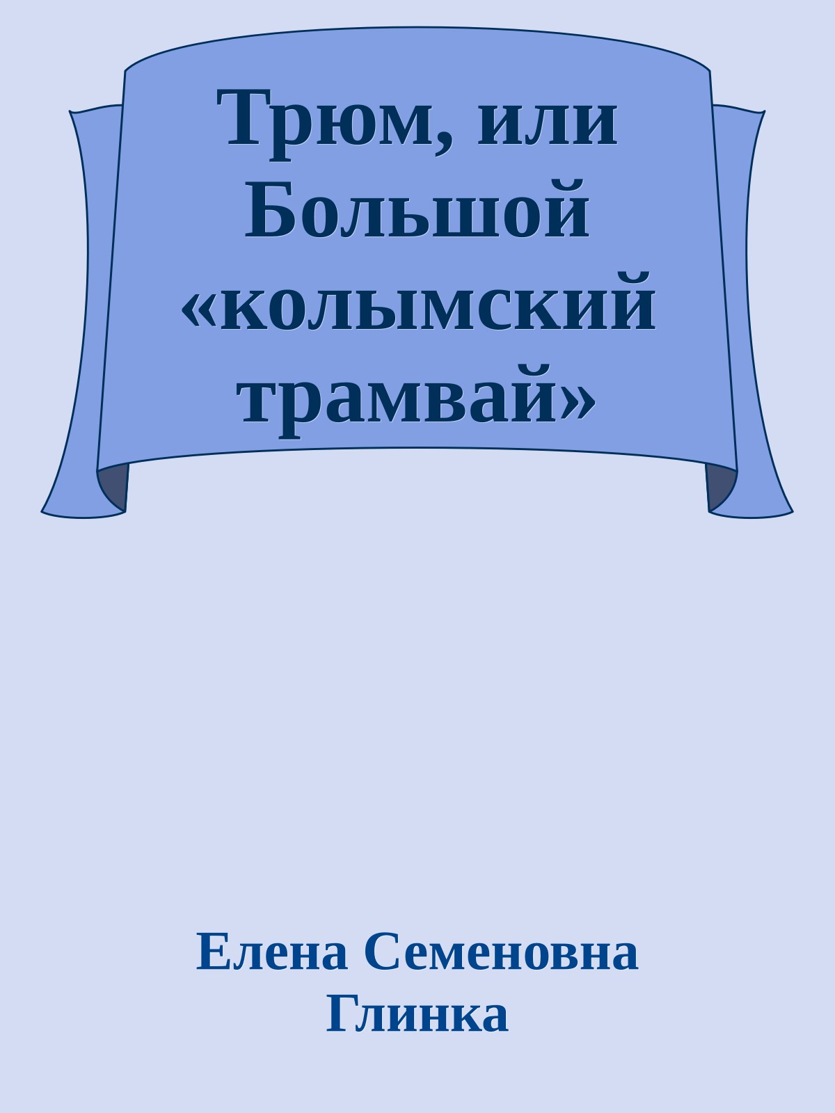 Трюм, или Большой «колымский трамвай»