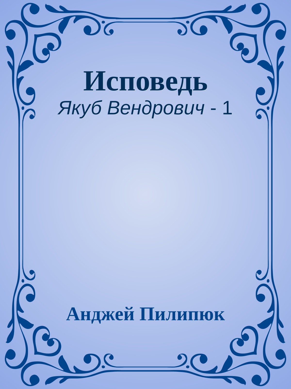 Исповедь