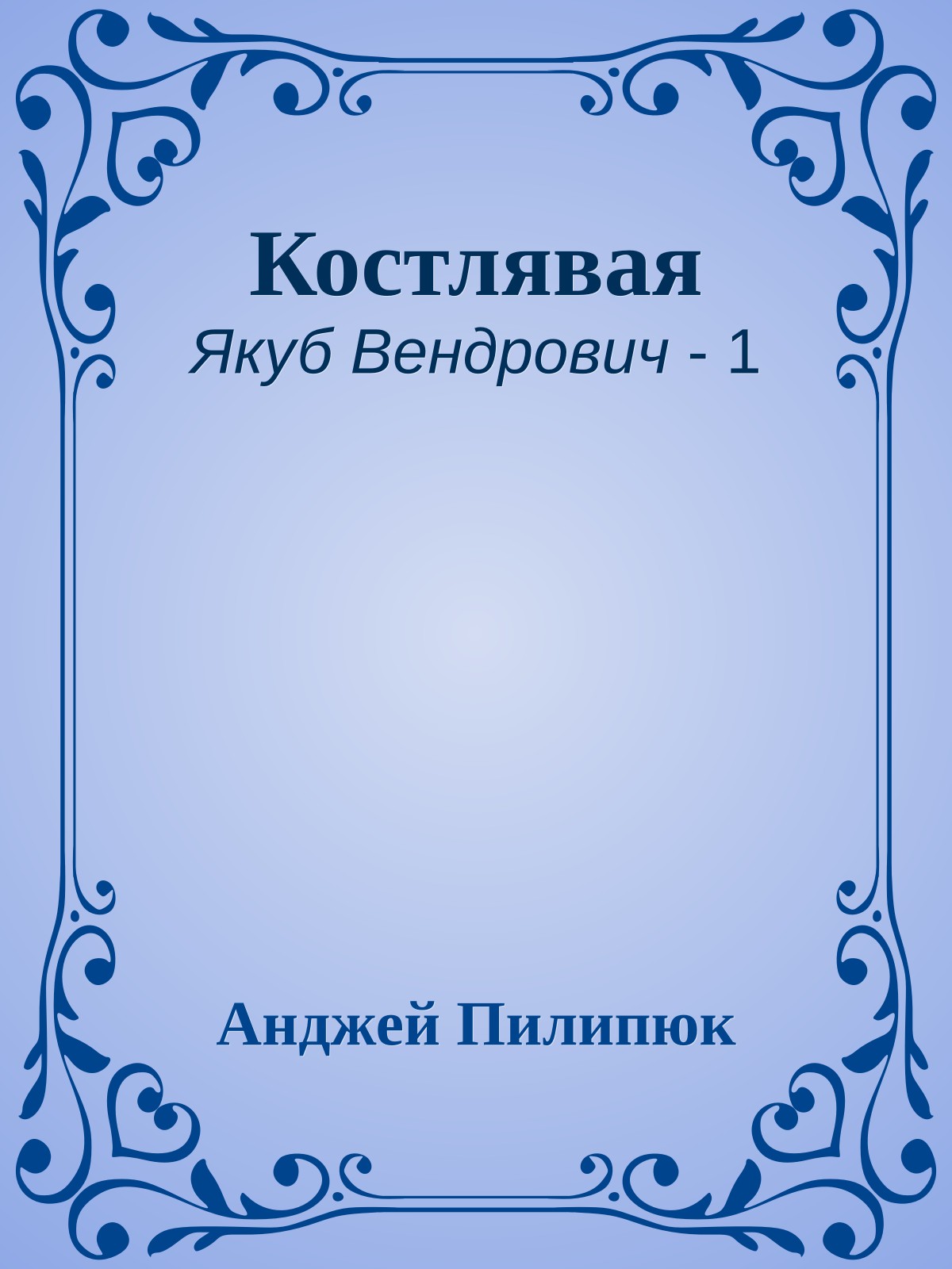 Костлявая