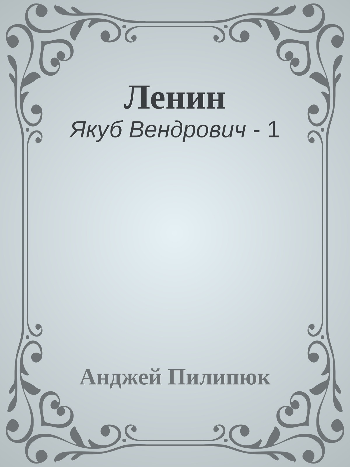 Ленин