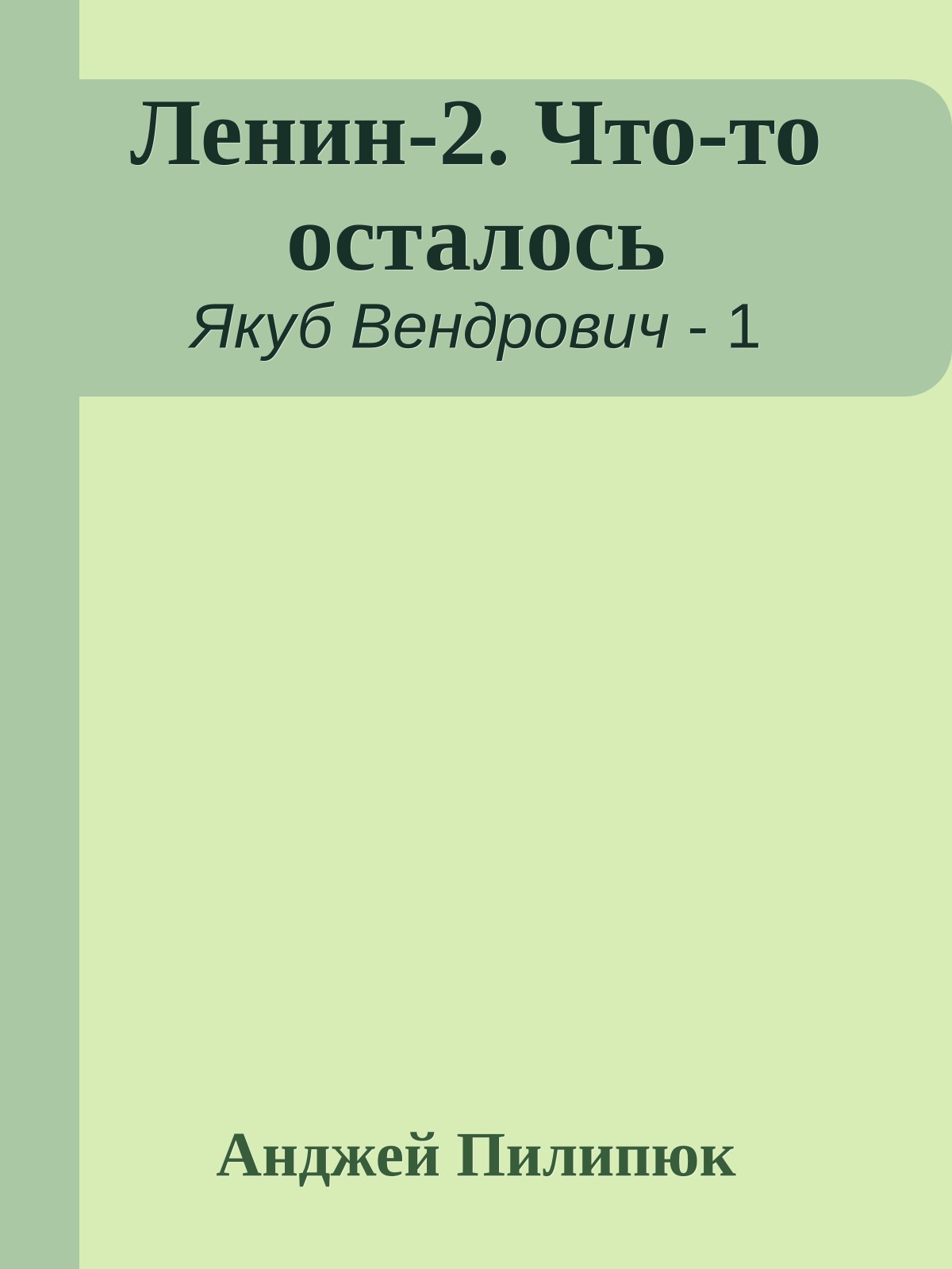 Ленин-2. Что-то осталось