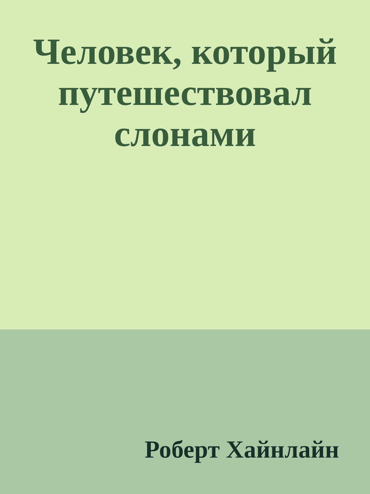 Человек, который путешествовал слонами