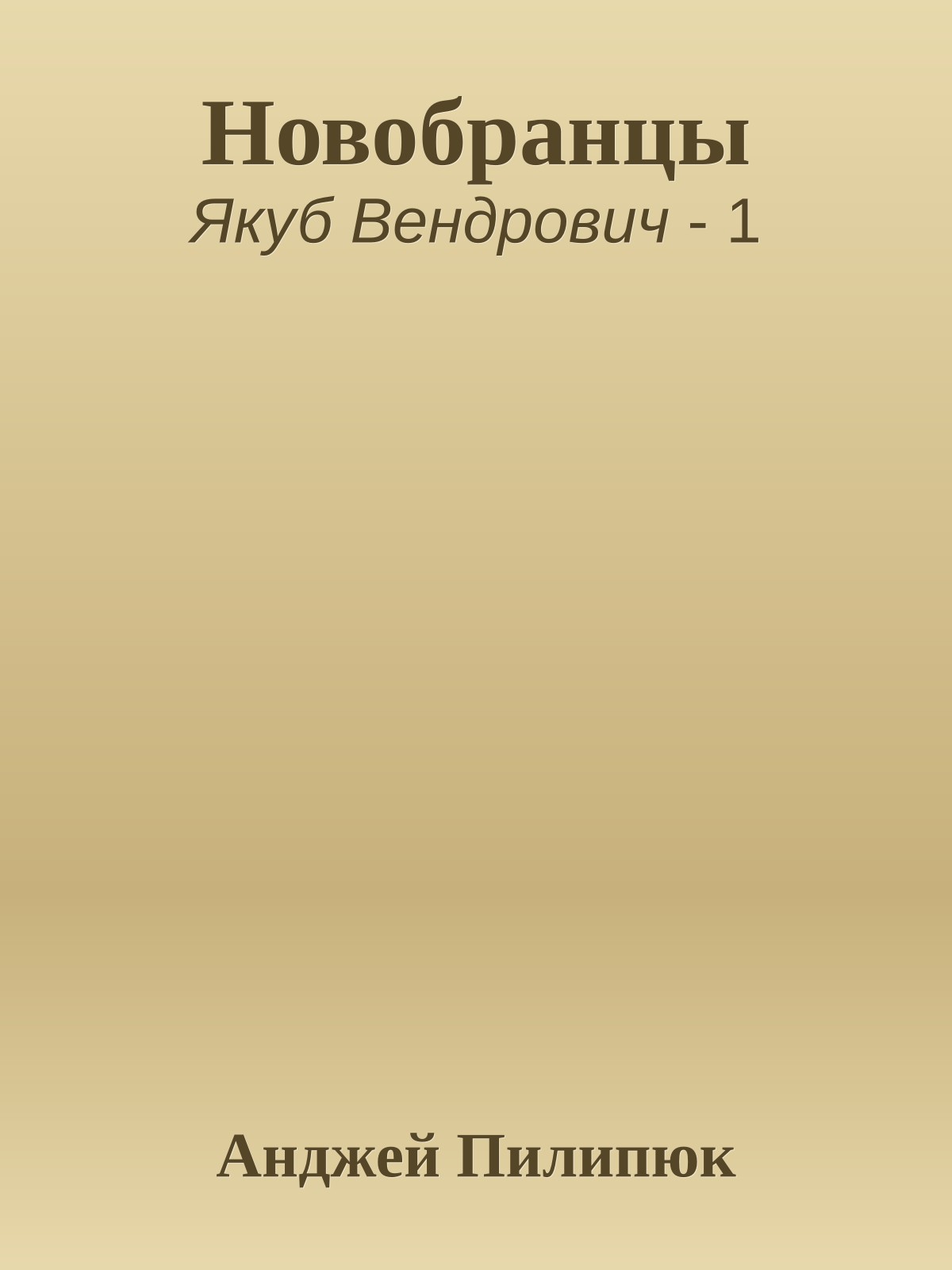 Новобранцы
