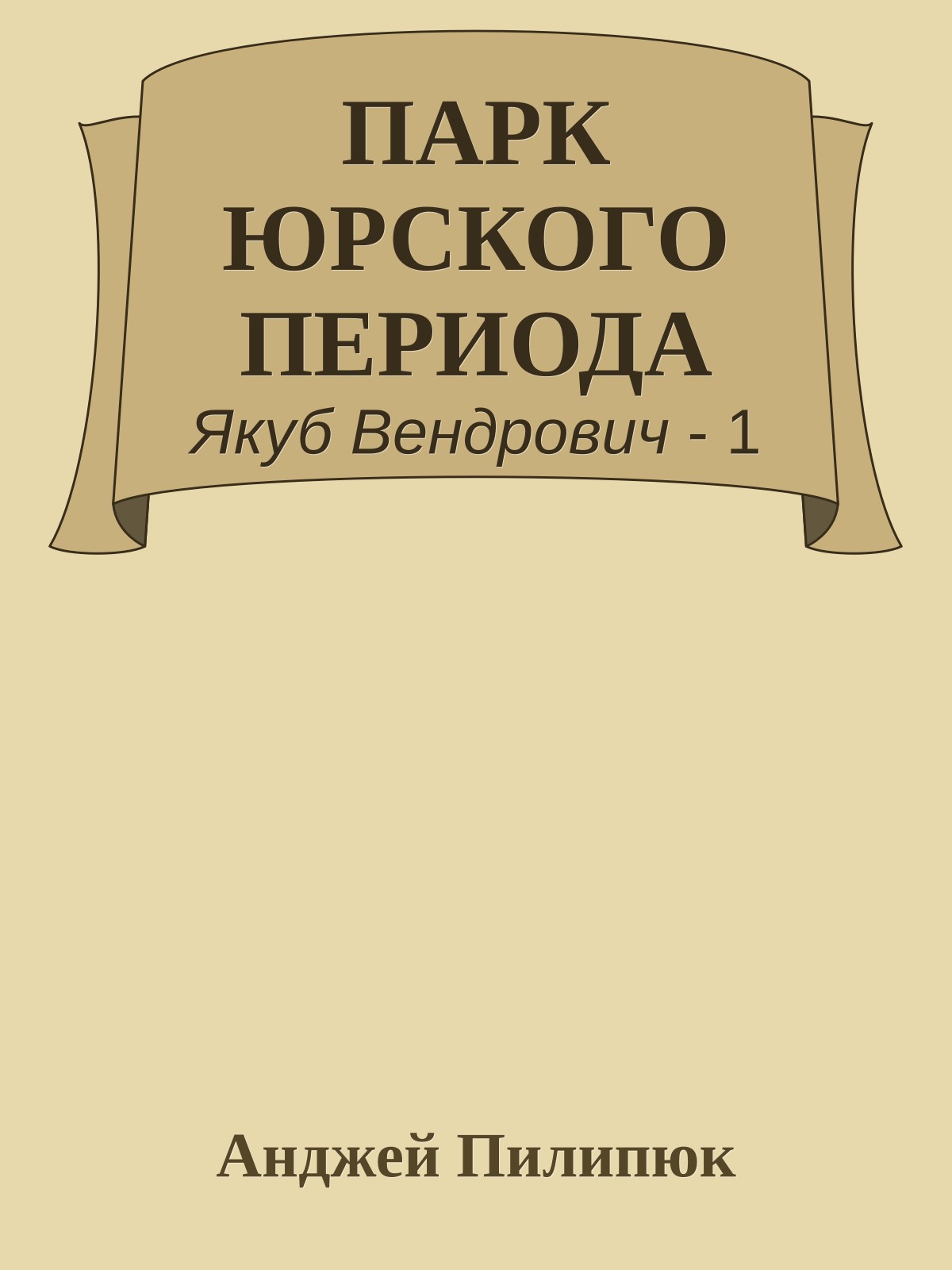 ПАРК ЮРСКОГО ПЕРИОДА