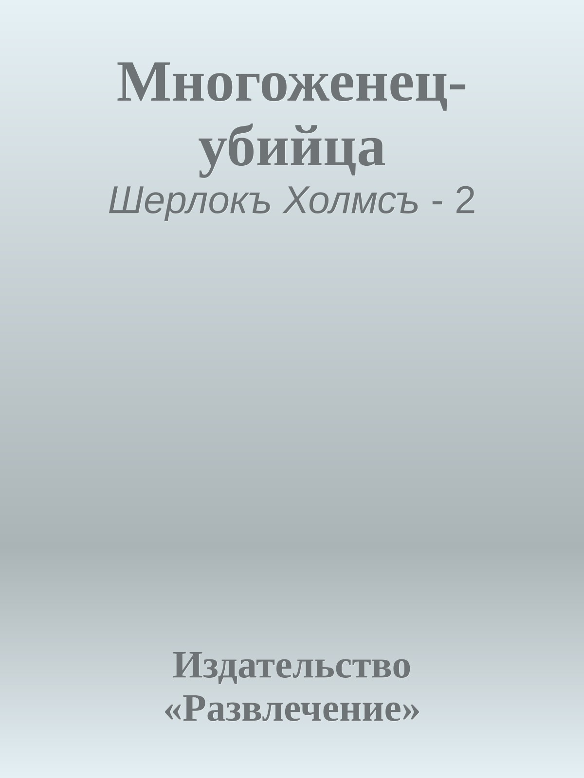 Многоженец-убийца