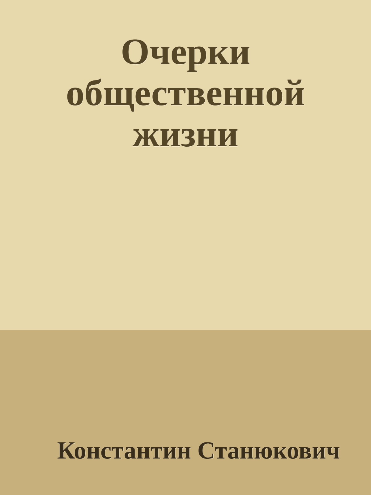 Очерки общественной жизни