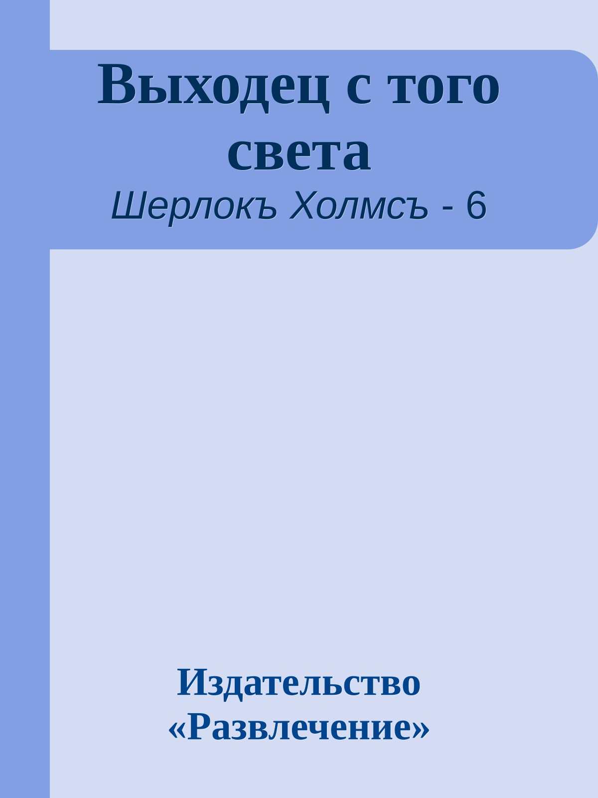 Выходец с того света