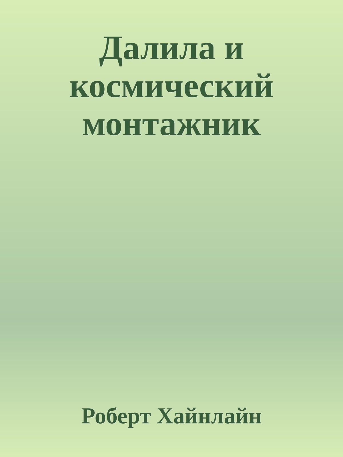 Далила и космический монтажник