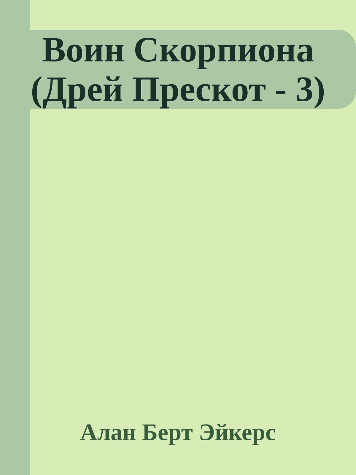 Воин Скорпиона (Дрей Преcкот - 3)