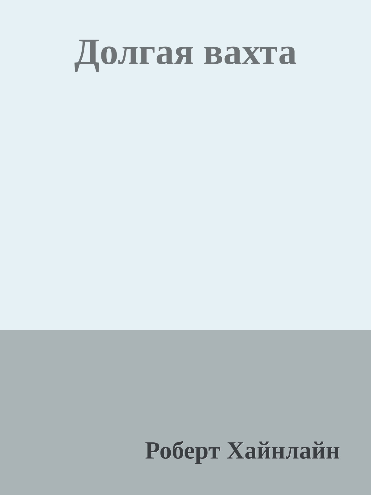Долгая вахта