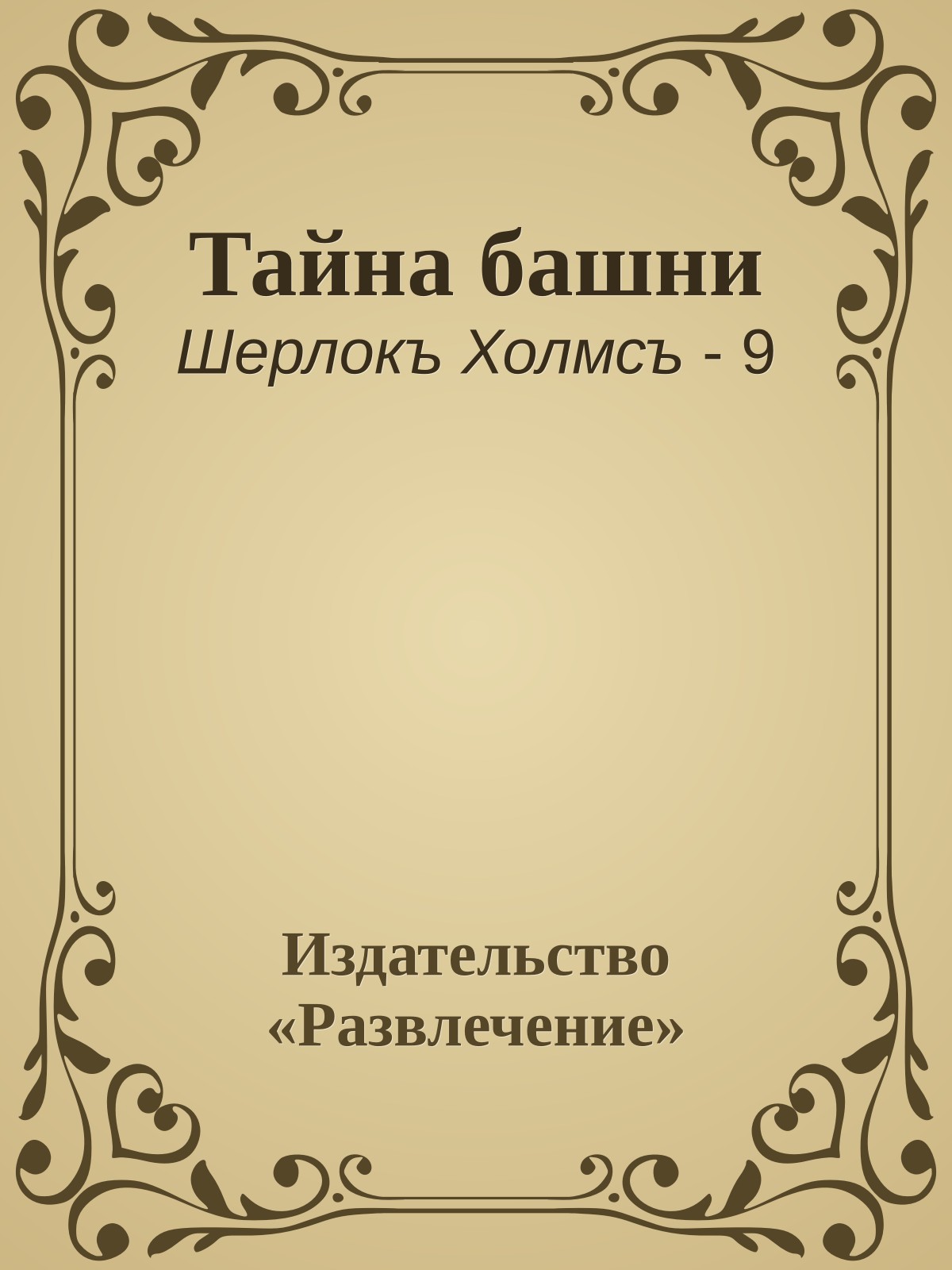 Тайна башни